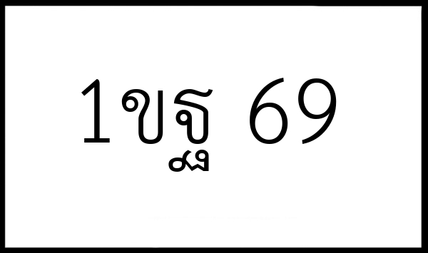 1ขฐ 69